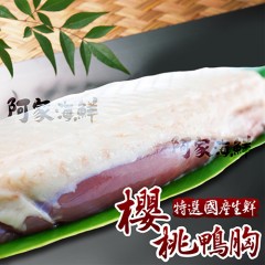 【阿家海鮮】台灣頂級櫻桃鴨胸(230g±10%塊) 